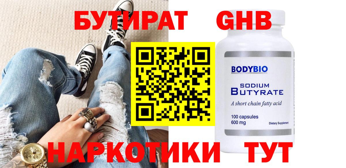 Зеленокумск  БУТИРАТ  Вход с VPN  Бутират бутандиол 