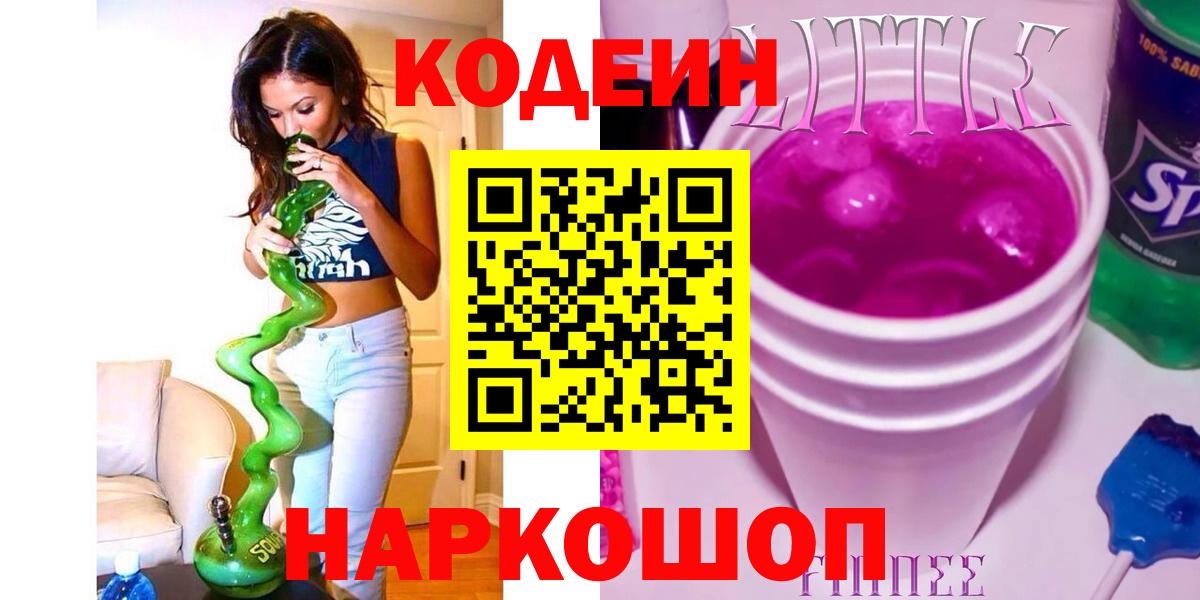 Кодеин Purple Drank  Кодеиновый сироп Lean напиток Lean (лин)  Зеленокумск 
